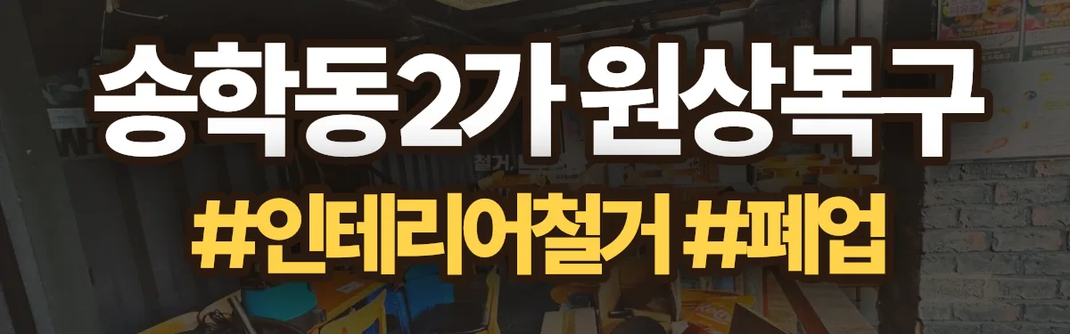 무촌철거 원상복구 현장