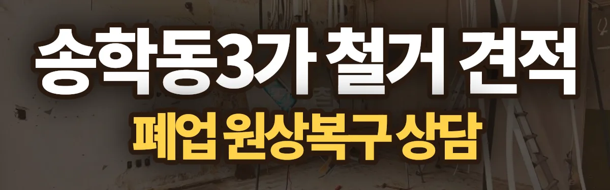 무촌철거 시공 현장