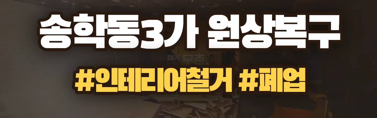 무촌철거 원상복구 현장