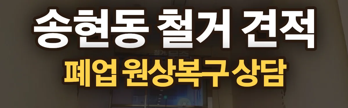 무촌철거 시공 현장