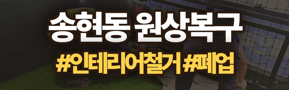무촌철거 원상복구 현장