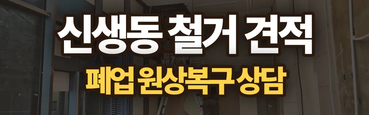 무촌철거 시공 현장