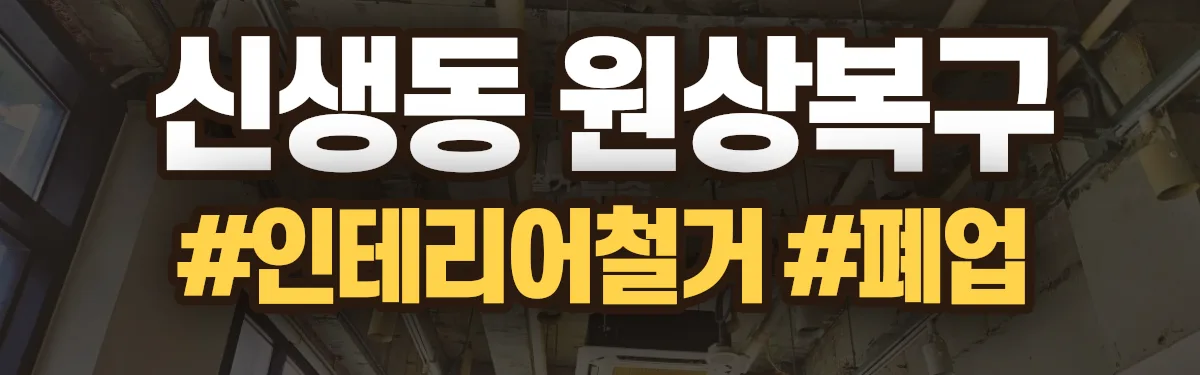 무촌철거 원상복구 현장
