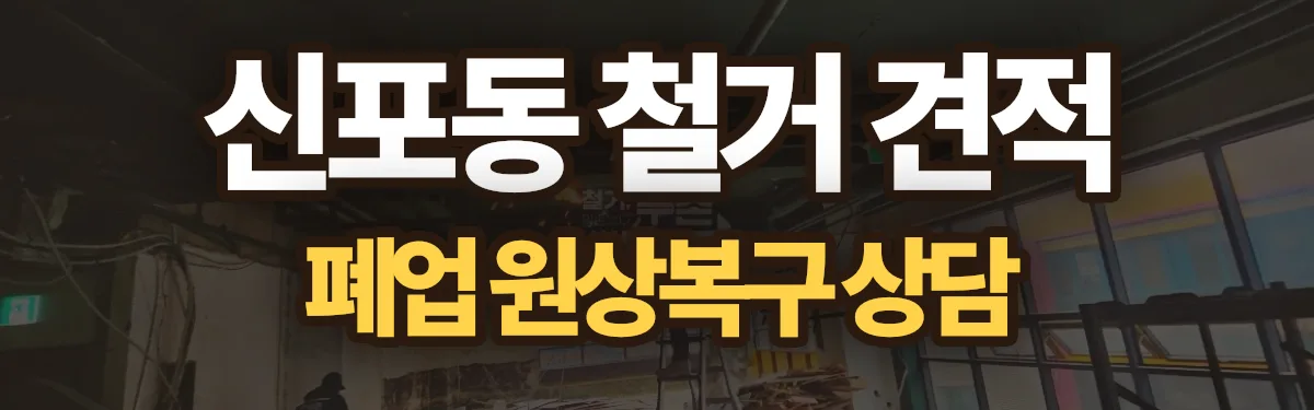 무촌철거 시공 현장