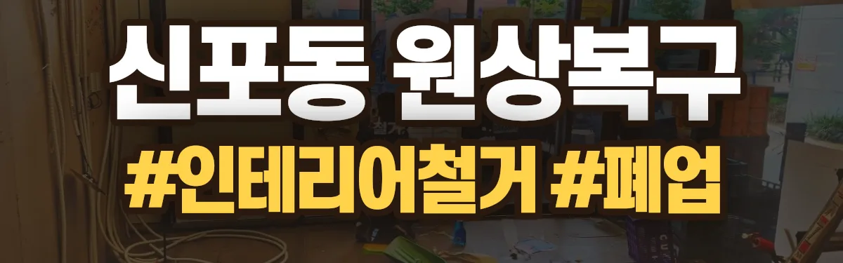 무촌철거 원상복구 현장