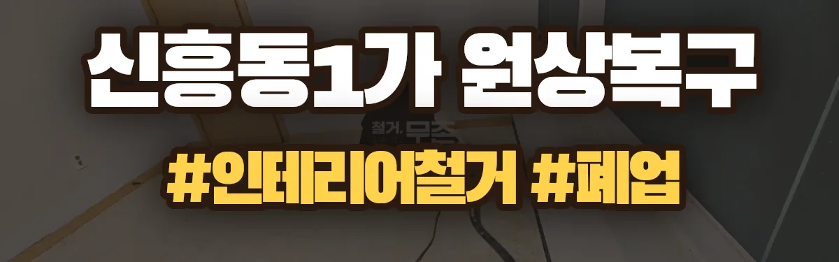 무촌철거 원상복구 현장