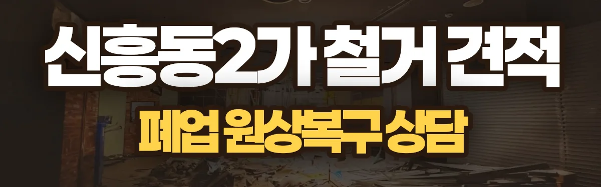 무촌철거 시공 현장