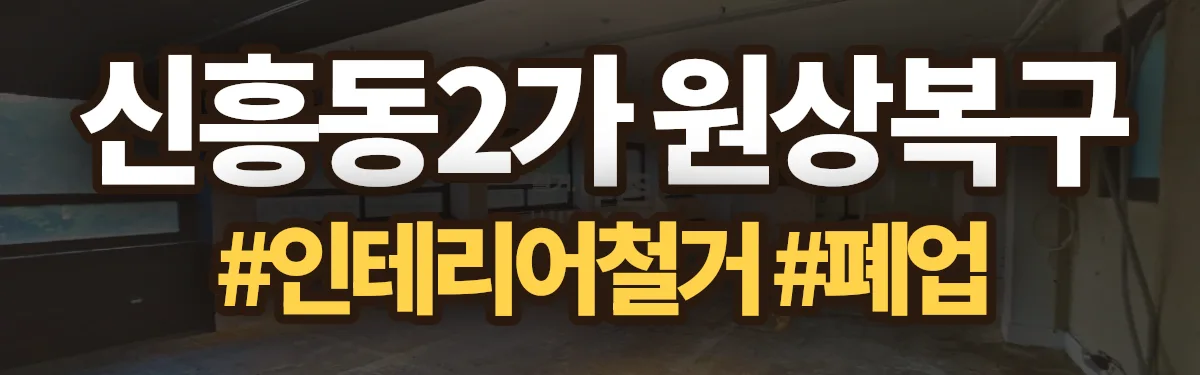무촌철거 원상복구 현장