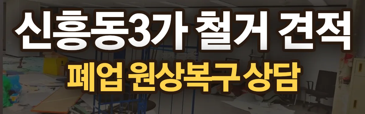 무촌철거 시공 현장