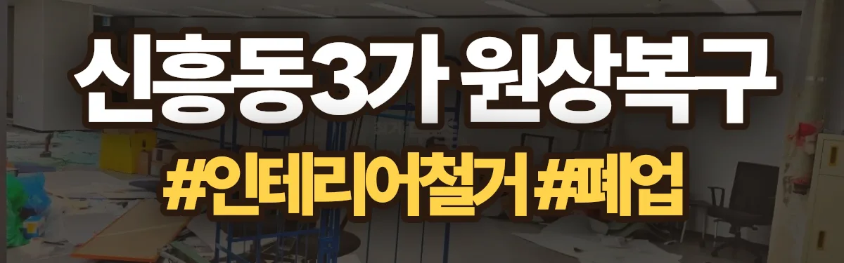 무촌철거 원상복구 현장