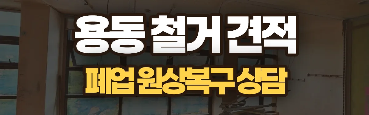 무촌철거 시공 현장