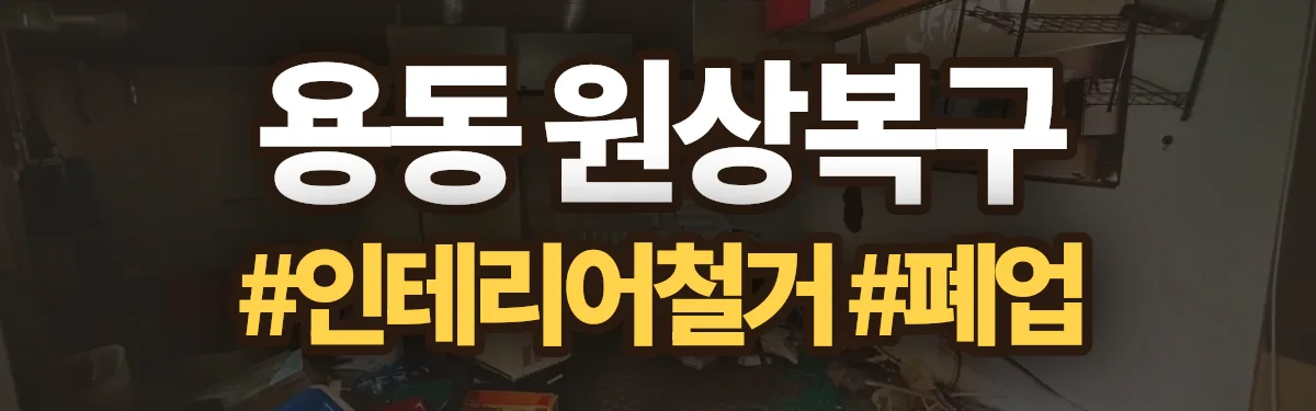 무촌철거 원상복구 현장