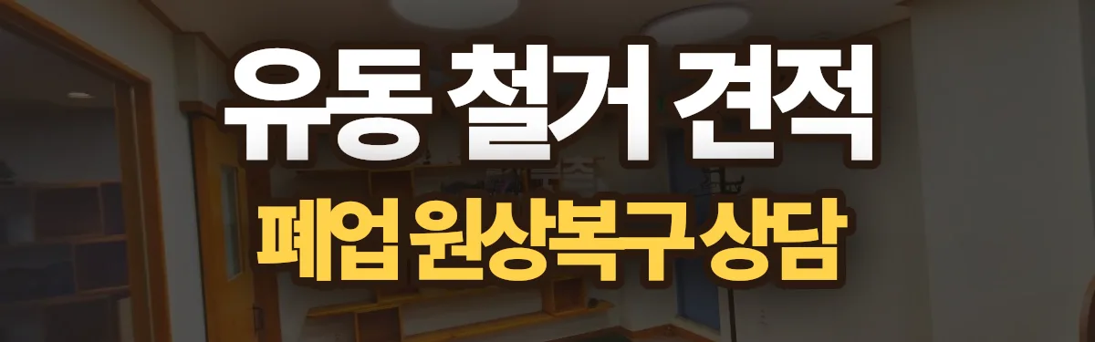 무촌철거 시공 현장