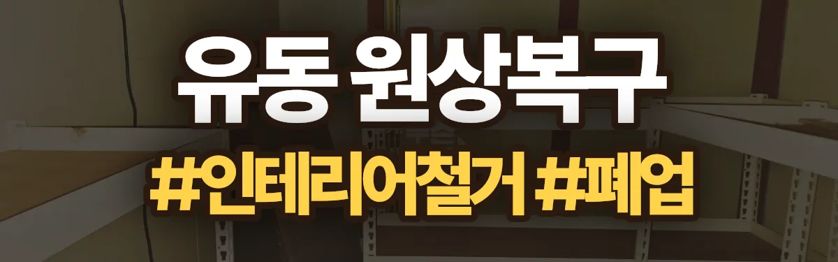 무촌철거 원상복구 현장