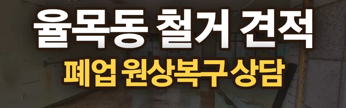 무촌철거 시공 현장
