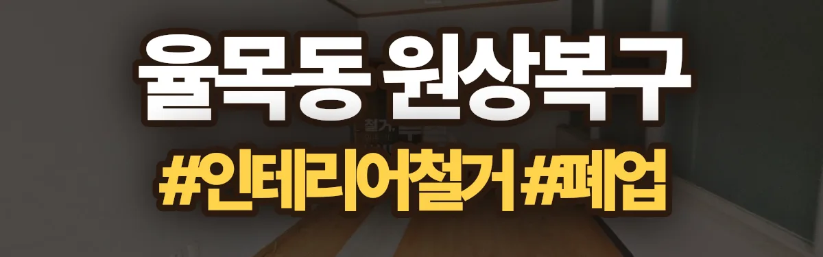 무촌철거 원상복구 현장