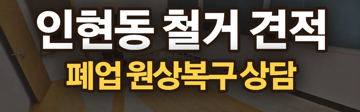 무촌철거 시공 현장