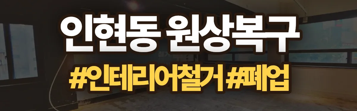 무촌철거 원상복구 현장