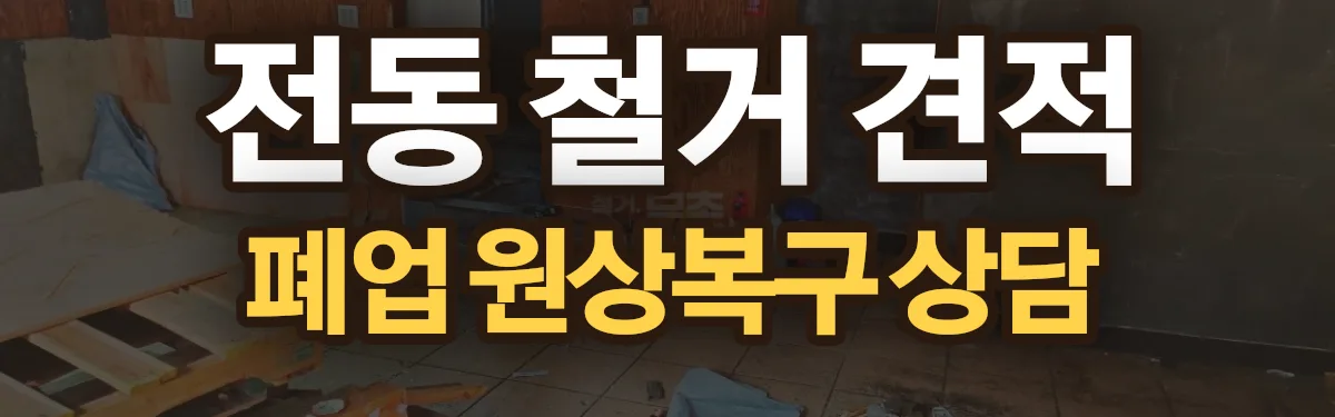 무촌철거 시공 현장