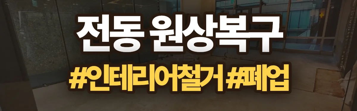무촌철거 원상복구 현장
