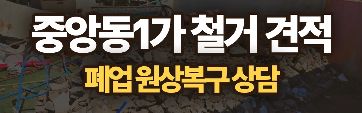 무촌철거 시공 현장
