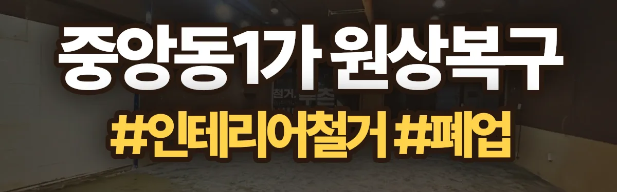무촌철거 원상복구 현장