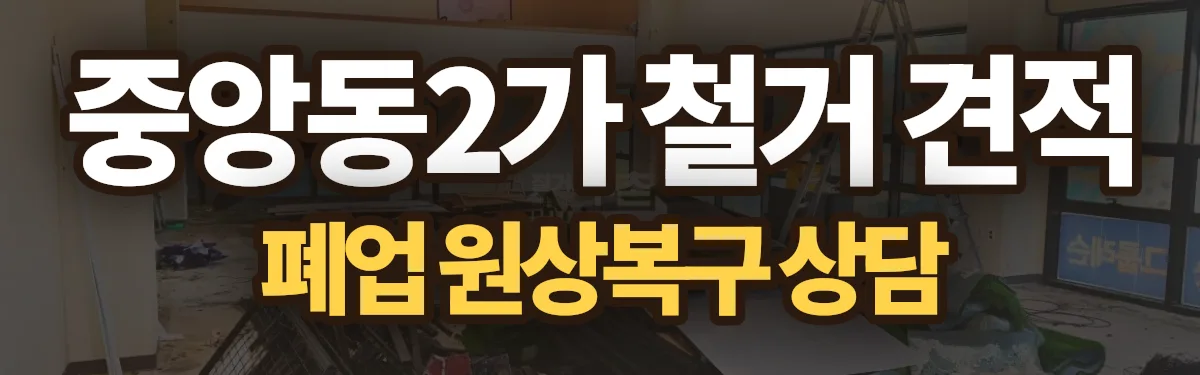 무촌철거 시공 현장