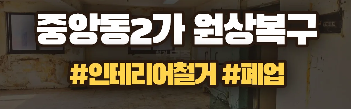 무촌철거 원상복구 현장