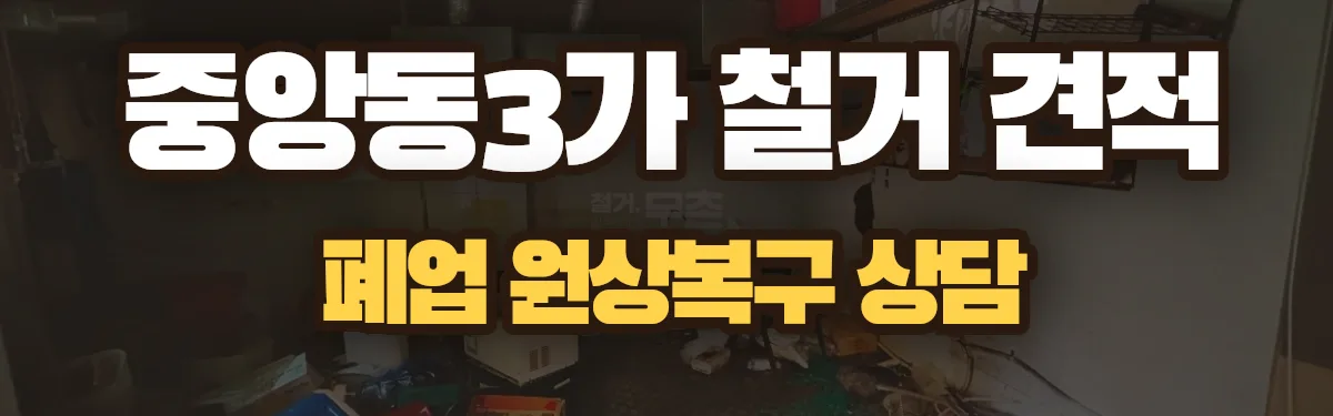 무촌철거 시공 현장