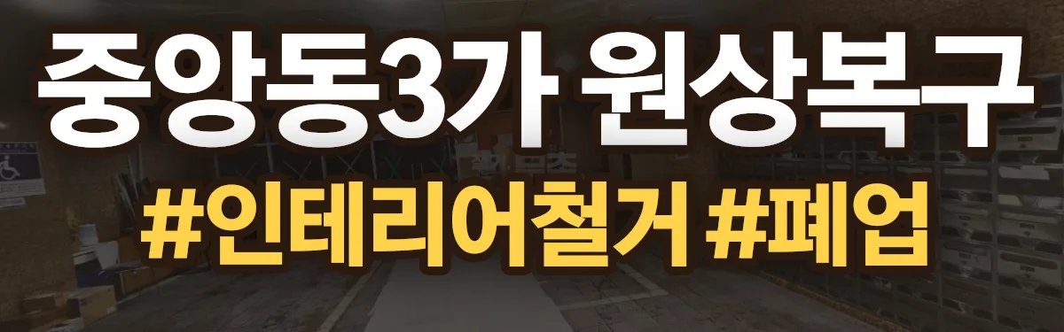 무촌철거 원상복구 현장