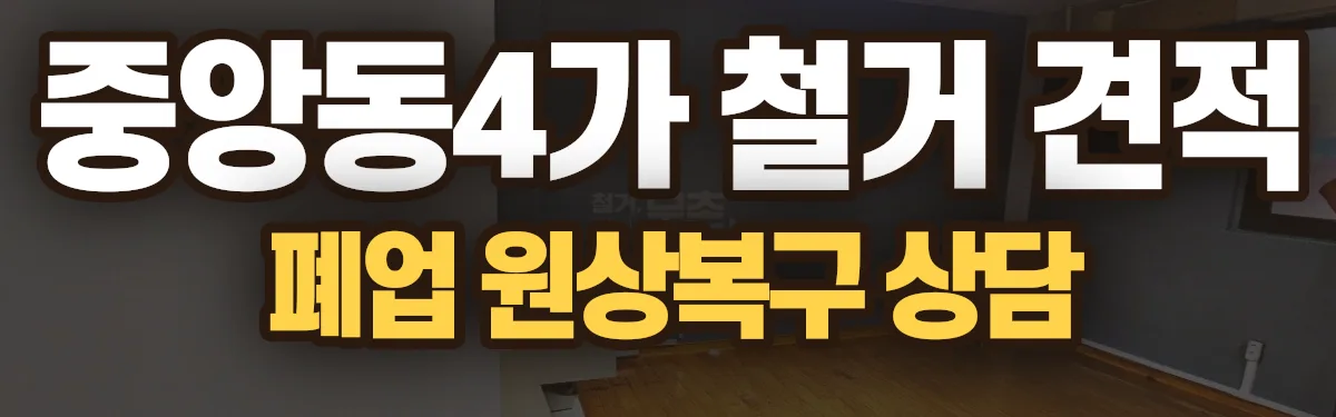 무촌철거 시공 현장
