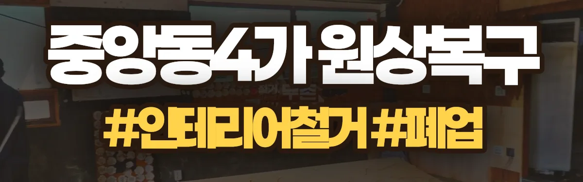 무촌철거 원상복구 현장