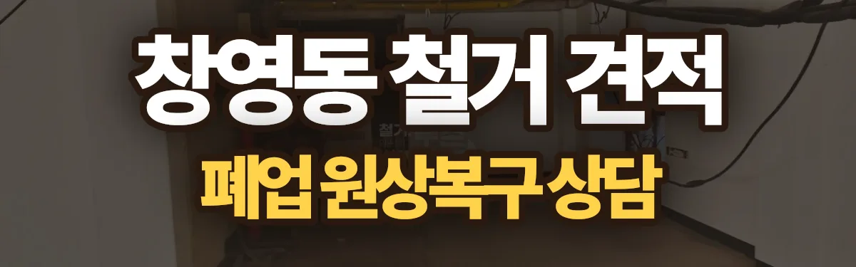 무촌철거 시공 현장
