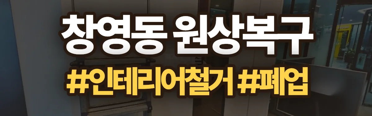 무촌철거 원상복구 현장