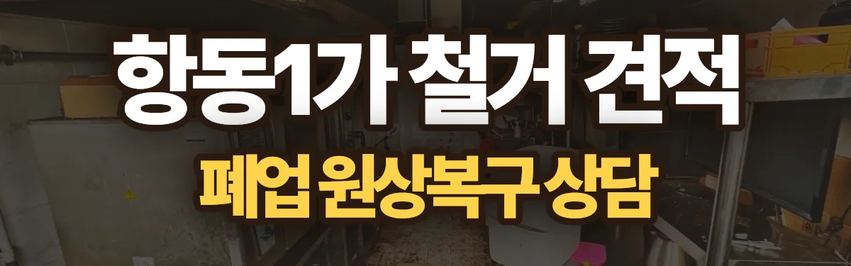 무촌철거 시공 현장
