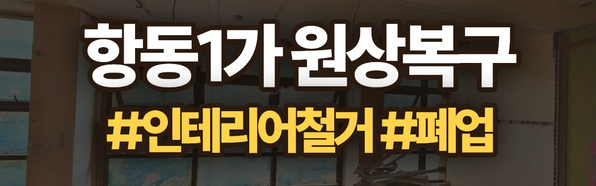 무촌철거 원상복구 현장