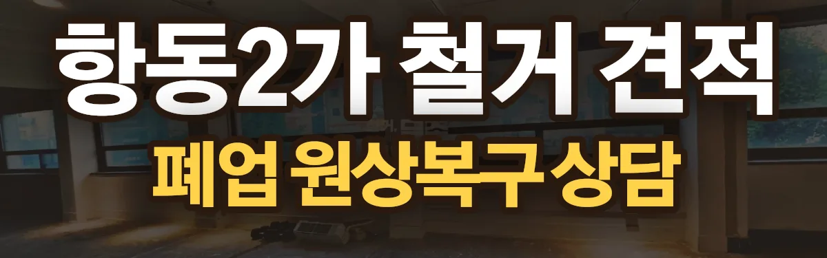 무촌철거 시공 현장