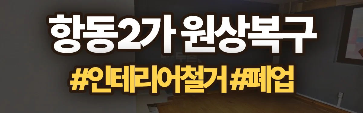 무촌철거 원상복구 현장