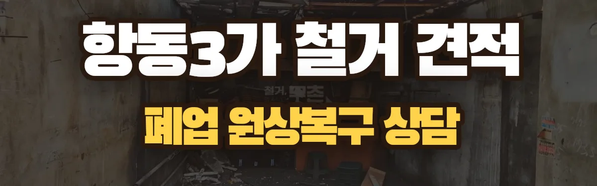 무촌철거 시공 현장