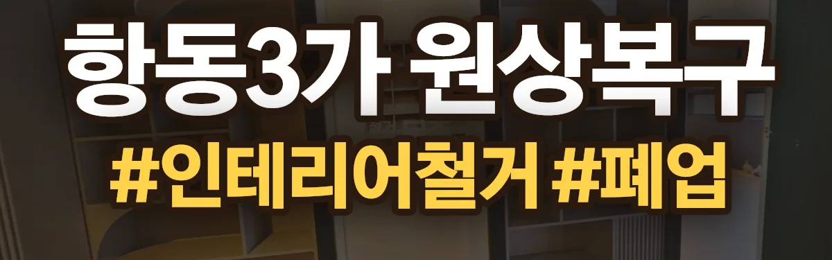 무촌철거 원상복구 현장