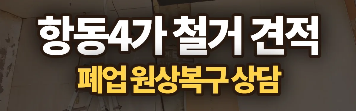 무촌철거 시공 현장