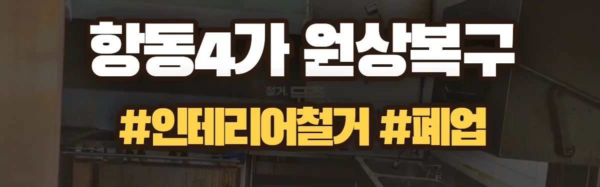 무촌철거 원상복구 현장
