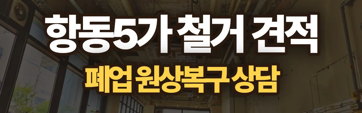 무촌철거 시공 현장