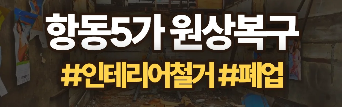무촌철거 원상복구 현장
