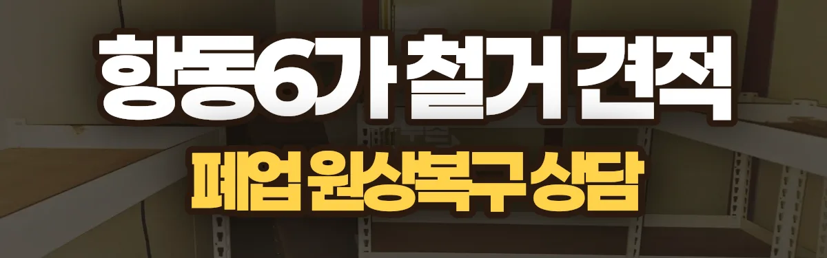 무촌철거 시공 현장