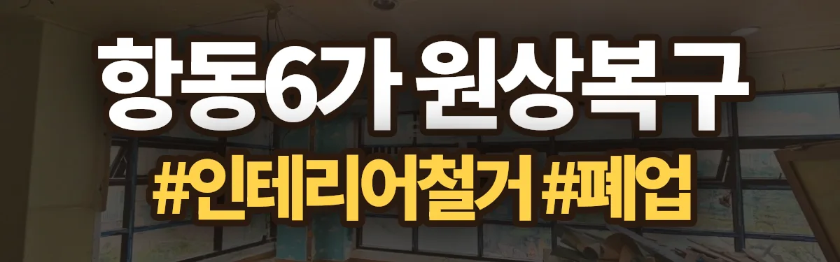 무촌철거 원상복구 현장