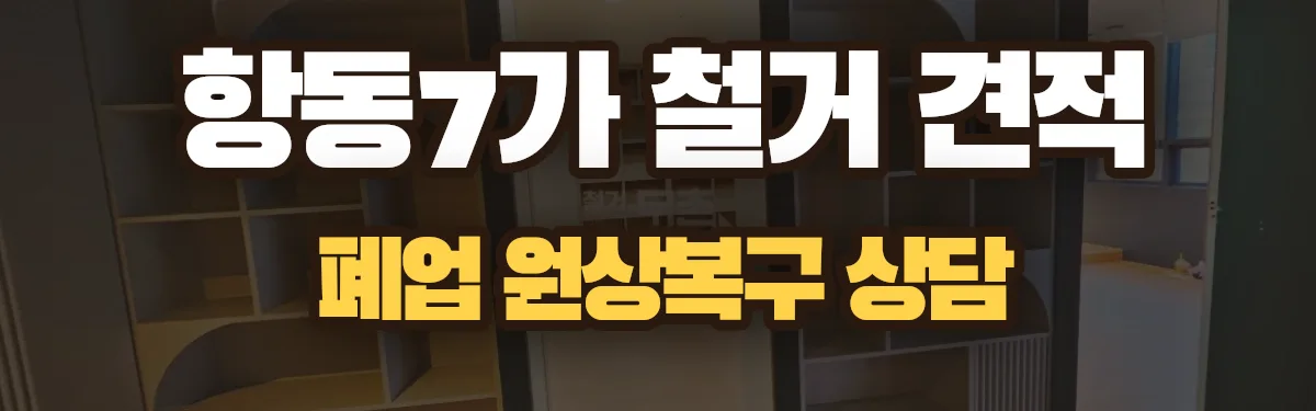무촌철거 시공 현장
