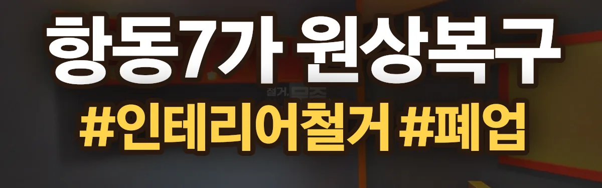 무촌철거 원상복구 현장
