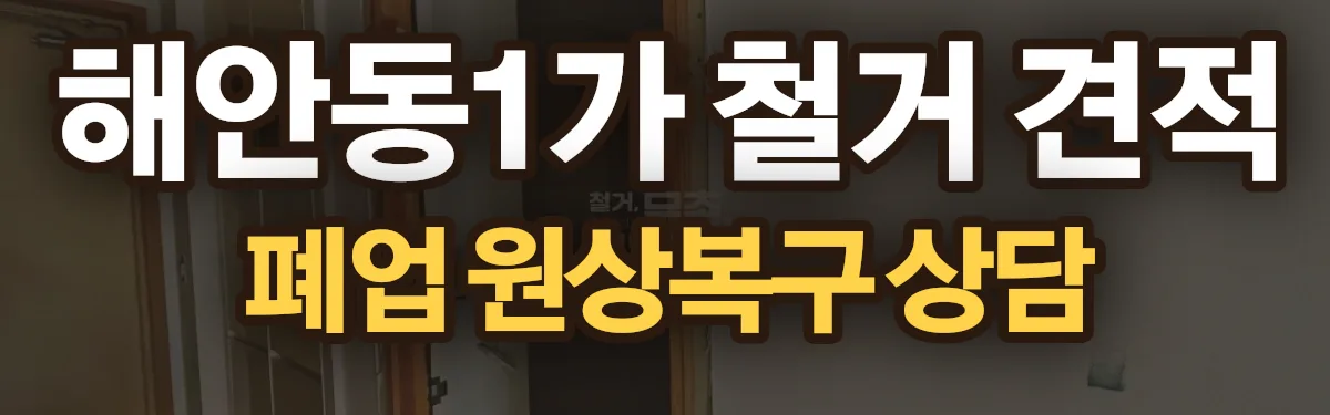 무촌철거 시공 현장