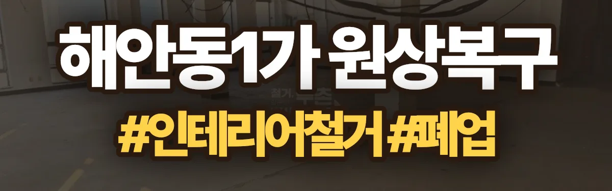무촌철거 원상복구 현장